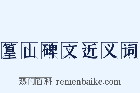 篁山碑文近义词是什么意思的图片